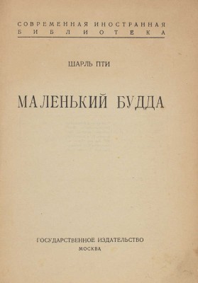 Петти Ш. Маленький Будда. М.: Госиздат, 1924.